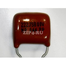 2303-000163 (Плёночный конденсатор C2.2N/800V  5%)